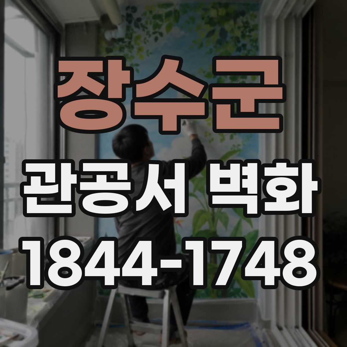 장수군 관공서 벽화