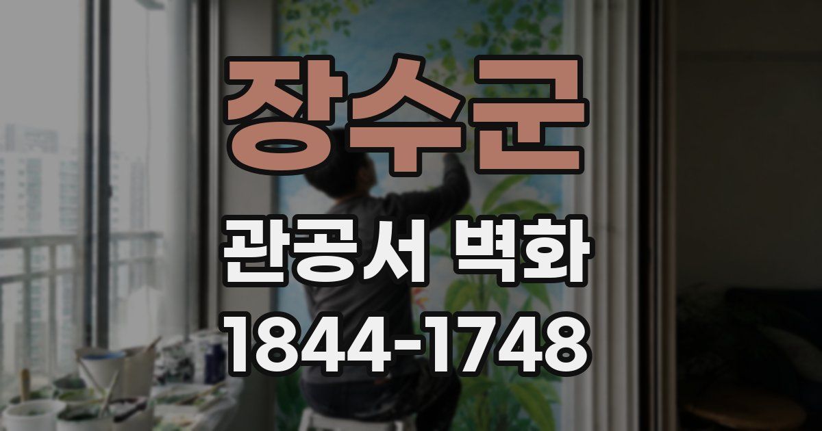 장수군 관공서 벽화