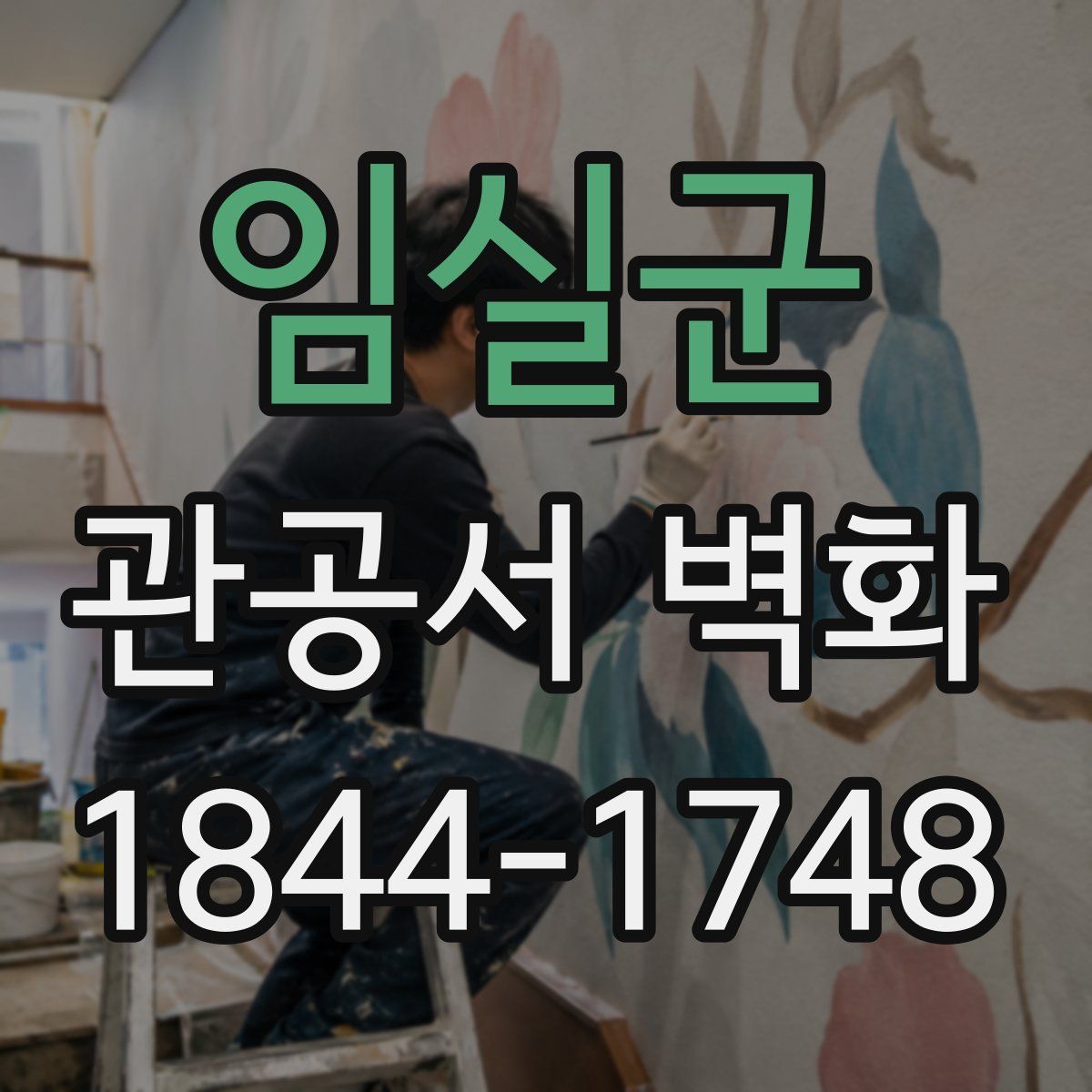 임실군 관공서 벽화