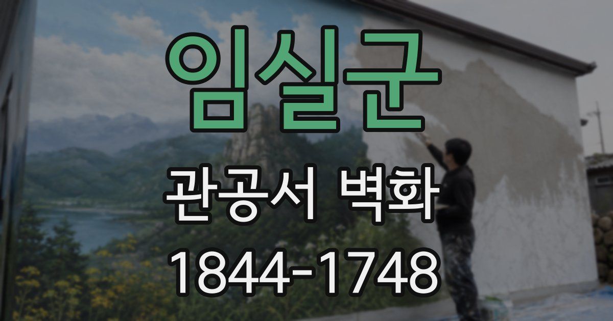 임실군 관공서 벽화