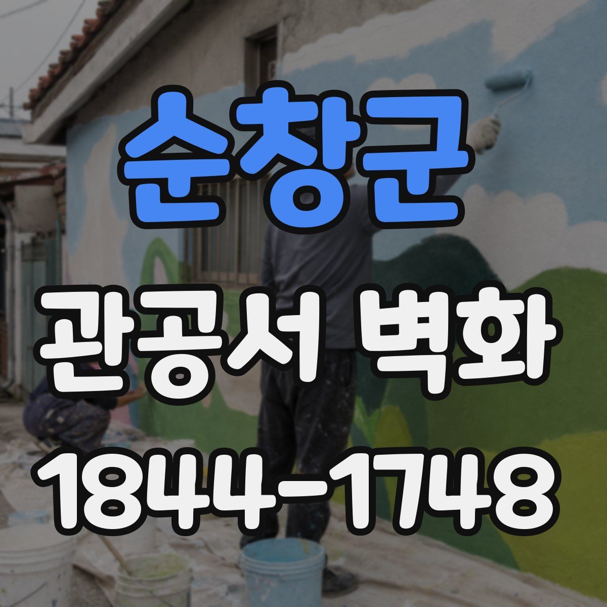 순창군 관공서 벽화