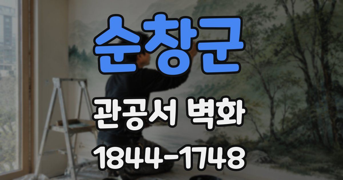 순창군 관공서 벽화