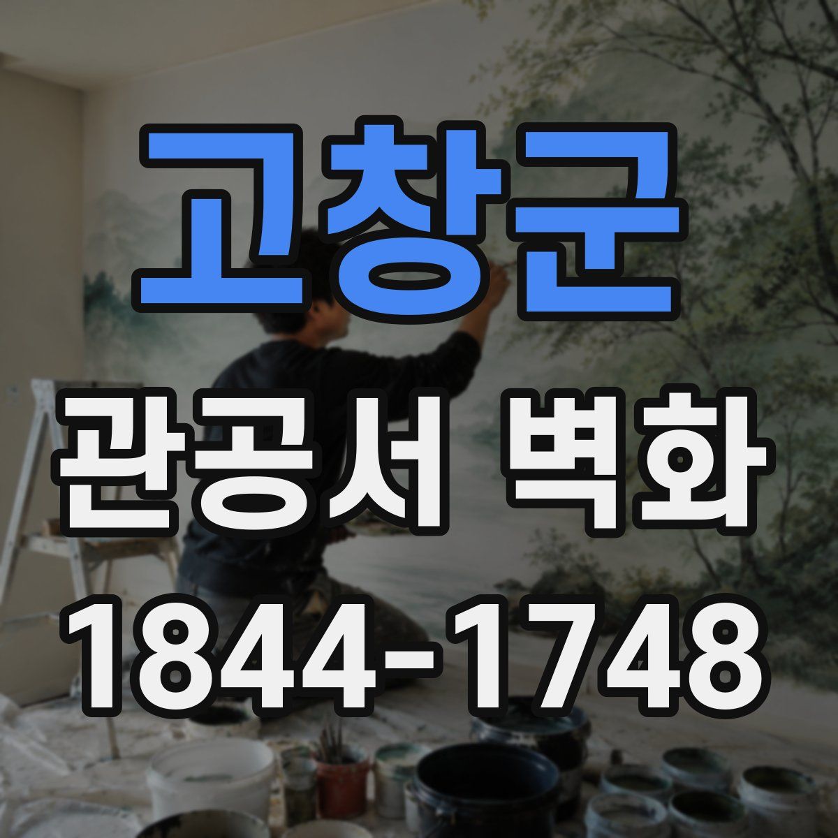 고창군 관공서 벽화