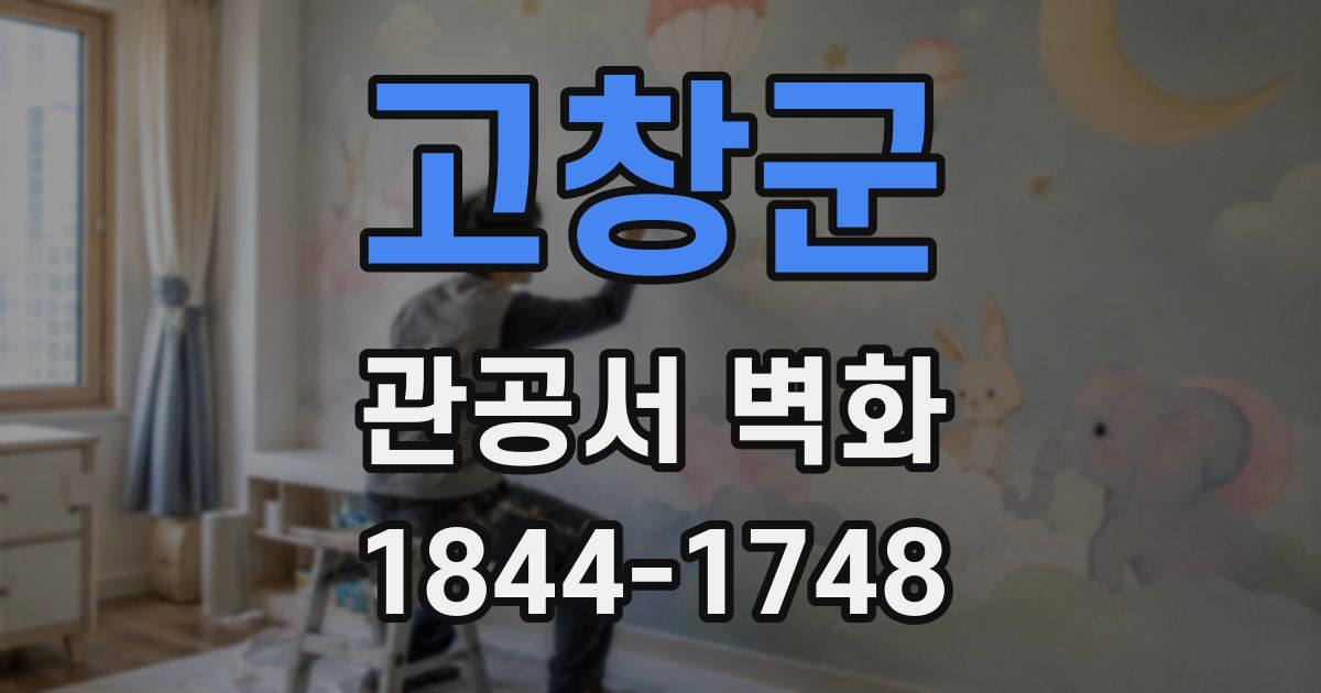 고창군 관공서 벽화