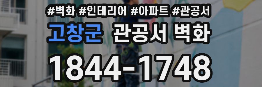 고창군 관공서 벽화