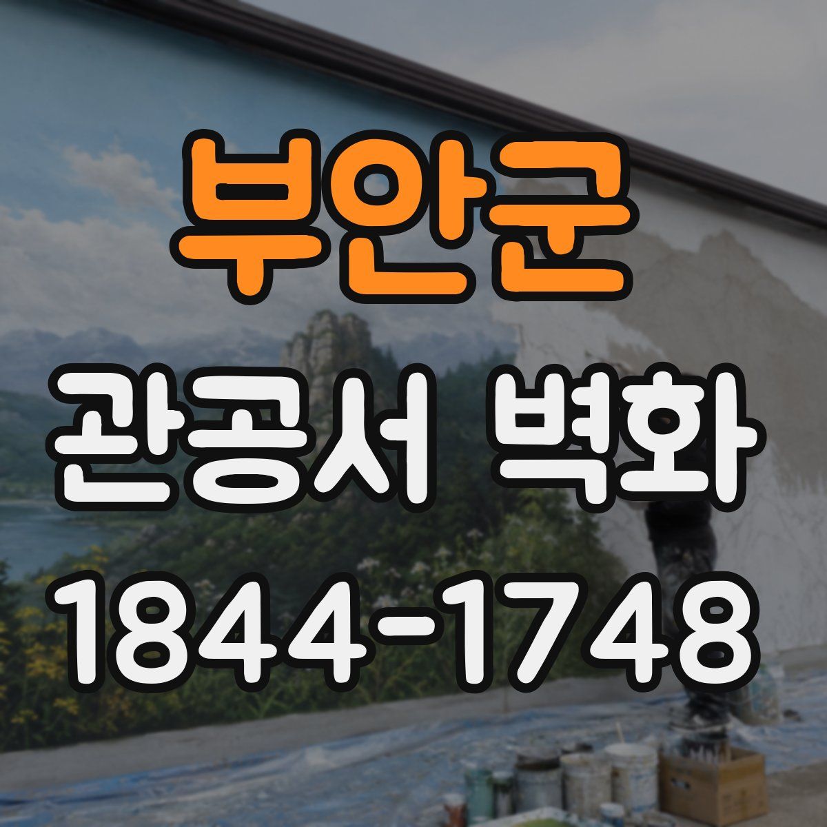 부안군 관공서 벽화