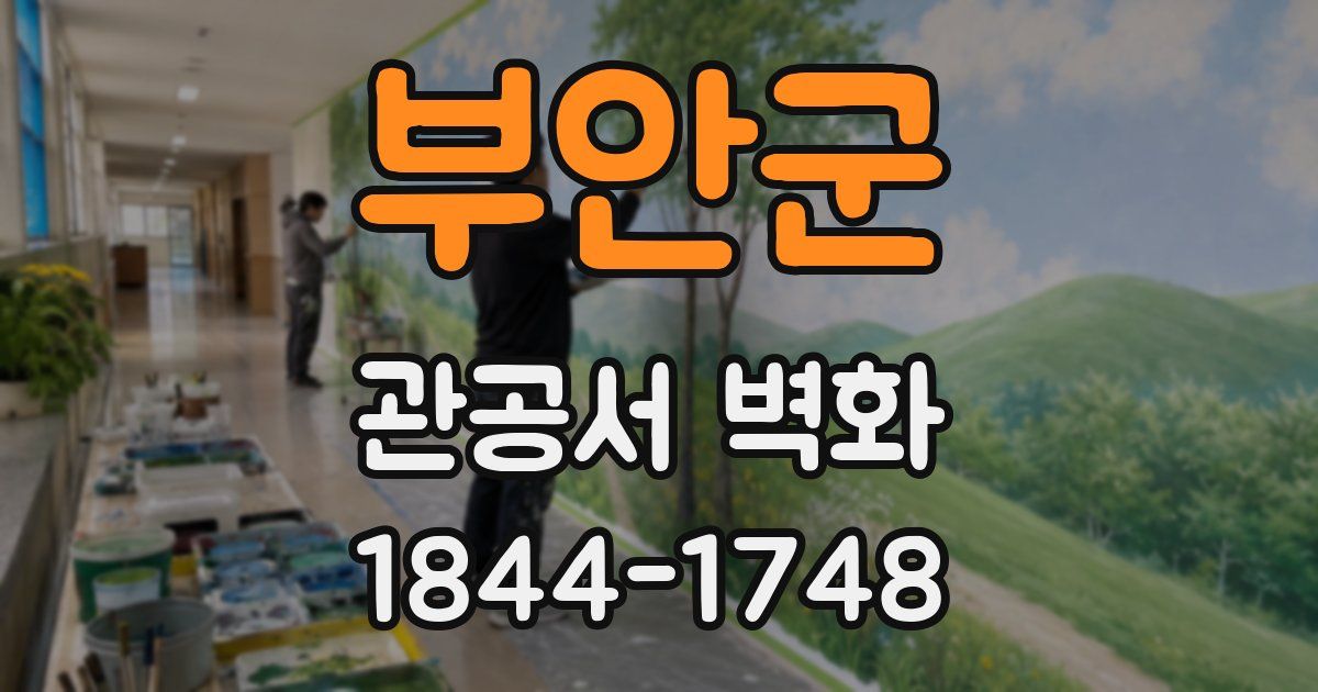 부안군 관공서 벽화