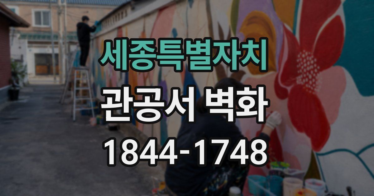 세종특별자치 관공서 벽화