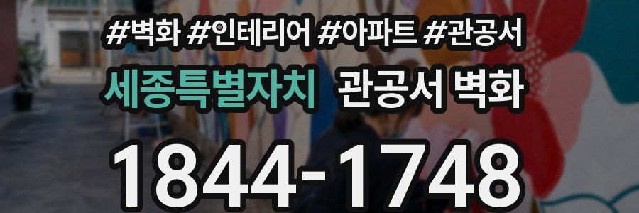 세종특별자치 관공서 벽화