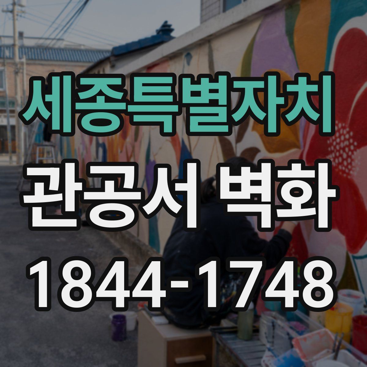 세종특별자치 관공서 벽화