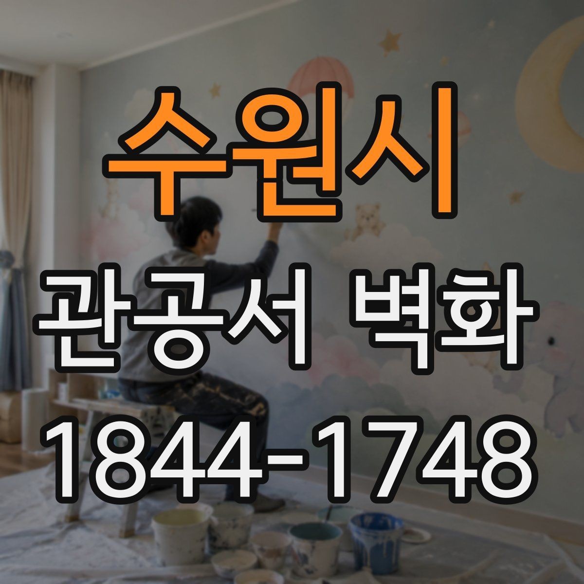 수원시 관공서 벽화 재료별 내구성과 관리성 살펴보기