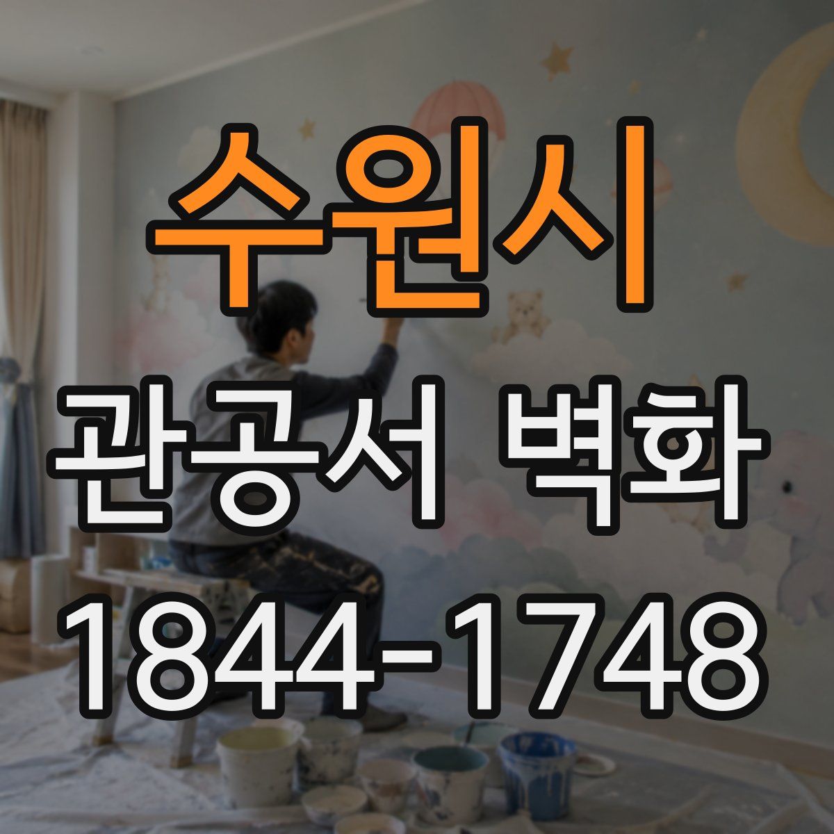 수원시 관공서 벽화