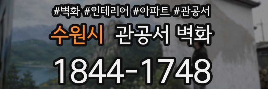 수원시 관공서 벽화