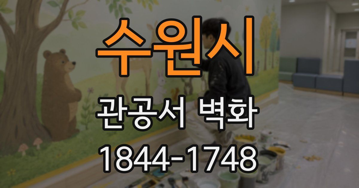 수원시 관공서 벽화