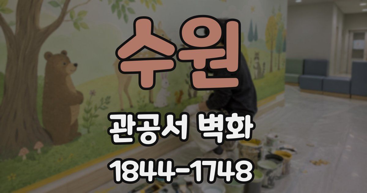 수원 관공서 벽화
