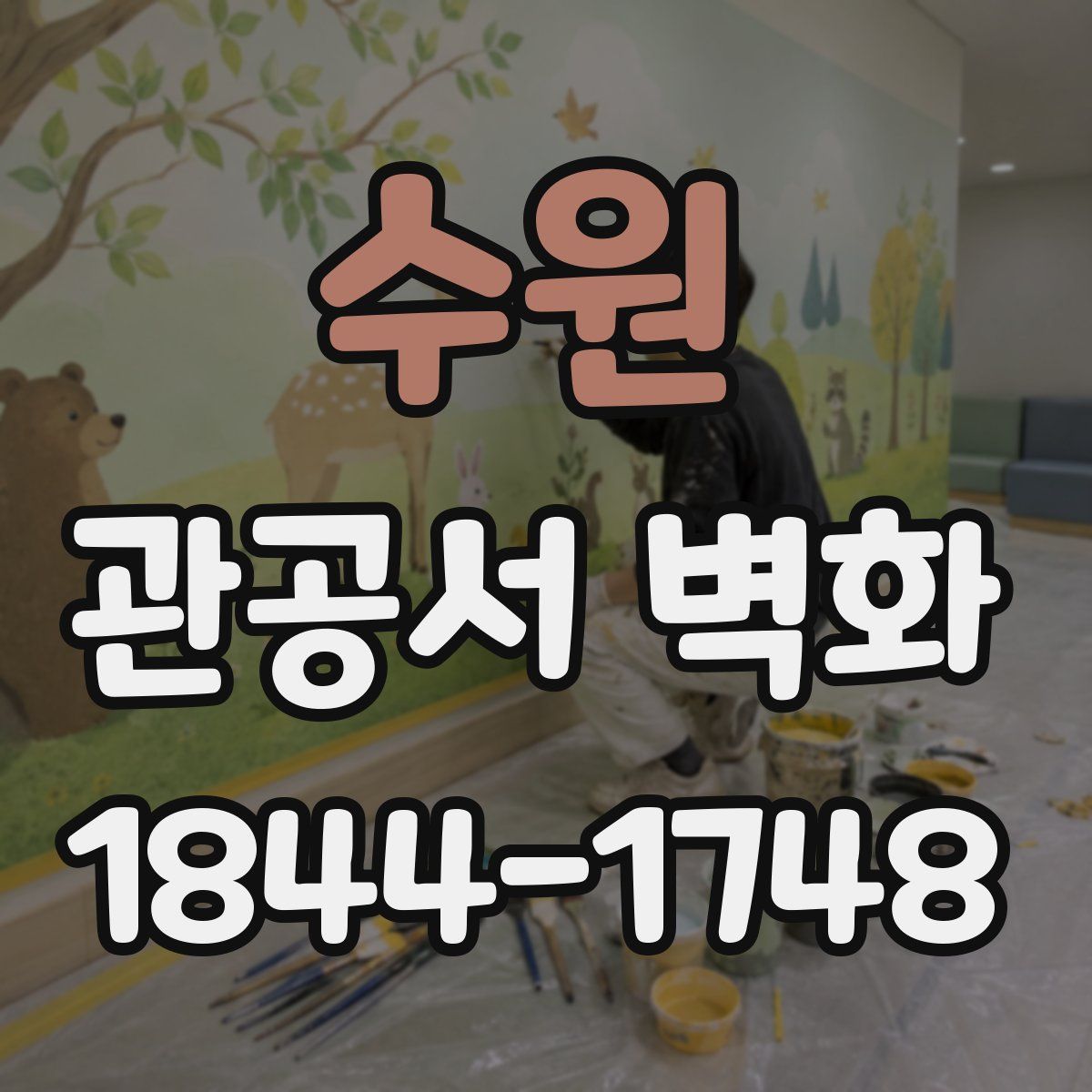 수원 관공서 벽화