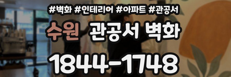수원 관공서 벽화