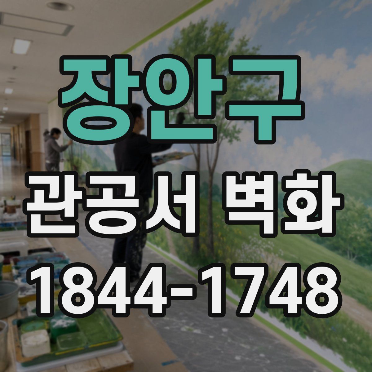 장안구 관공서 벽화