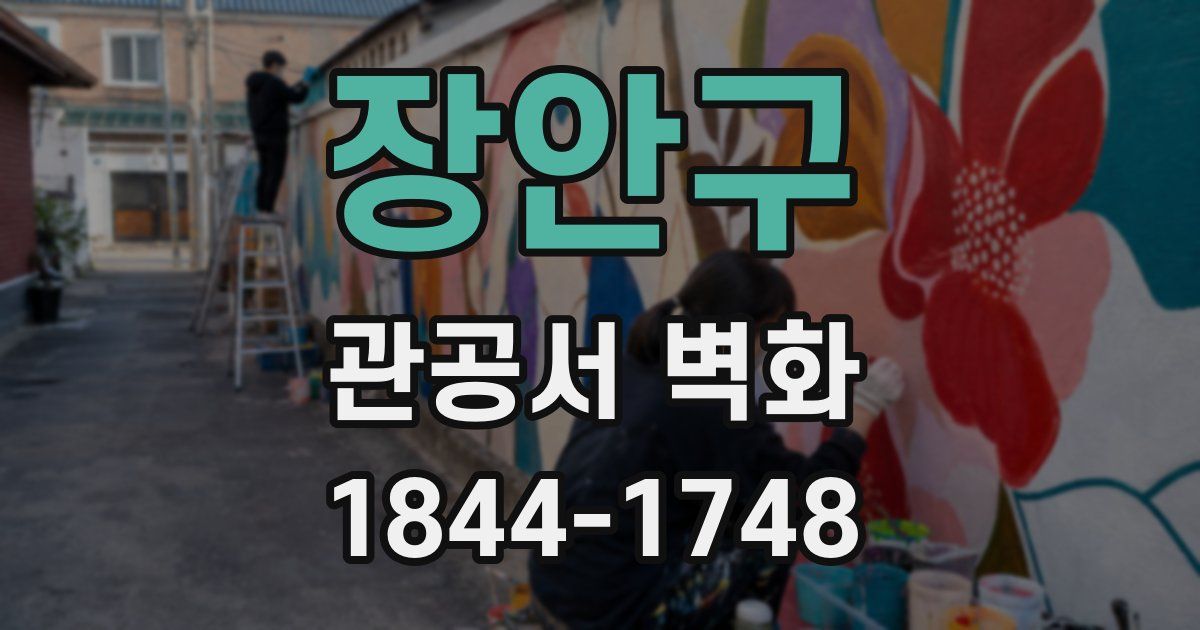장안구 관공서 벽화