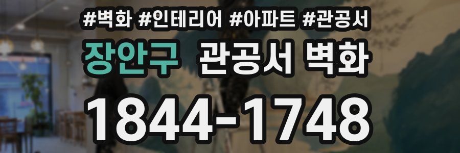 장안구 관공서 벽화