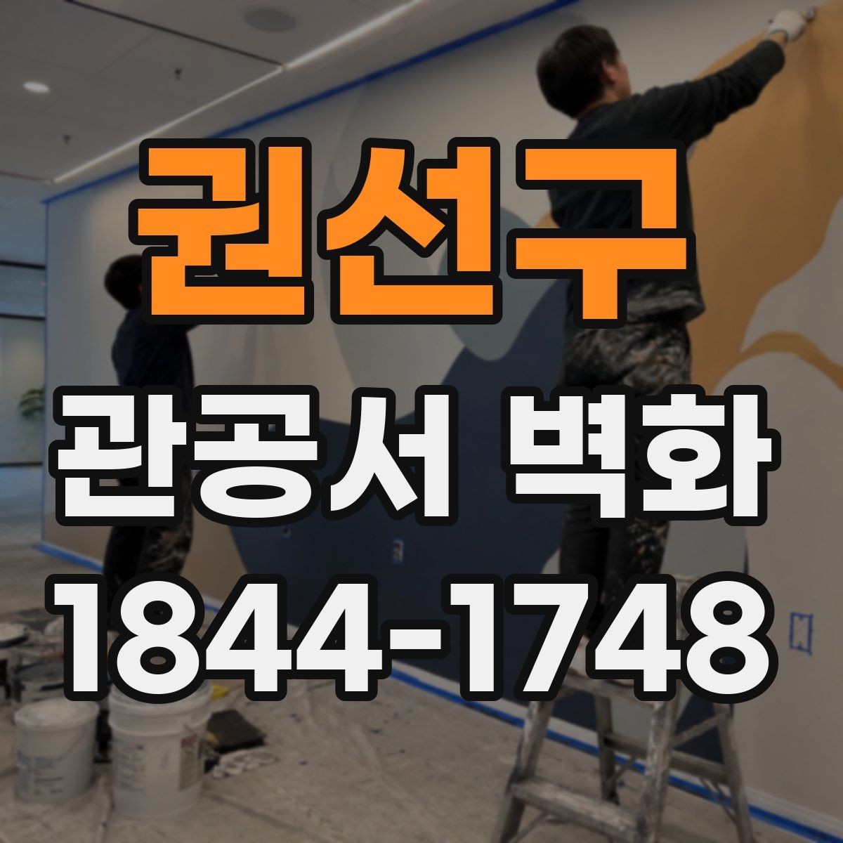 권선구 관공서 벽화 공공성을 살리는 디자인 방향