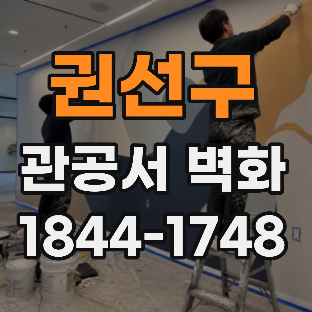 권선구 관공서 벽화