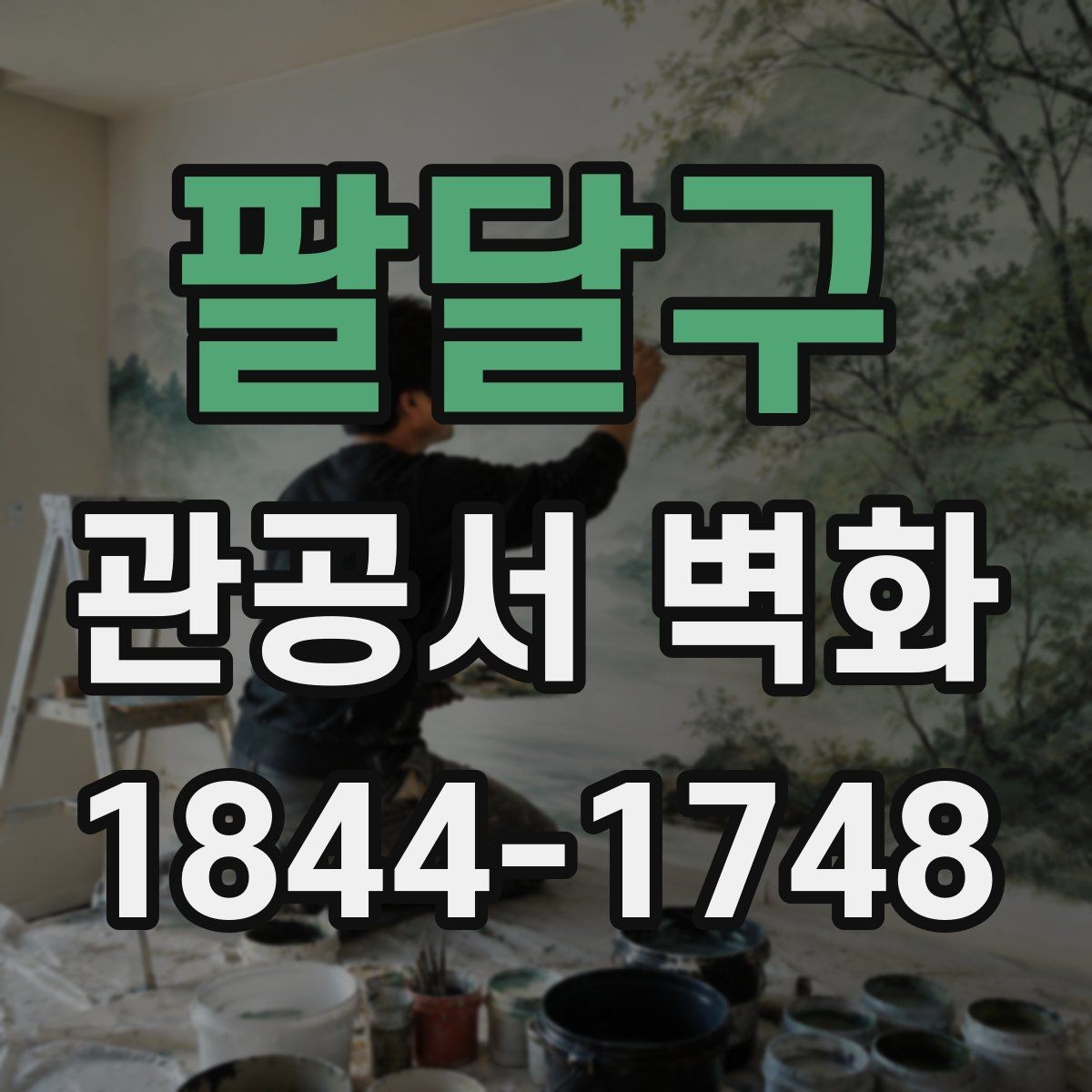 팔달구 관공서 벽화 저작권 걱정 없이 활용하는 디자인 방향