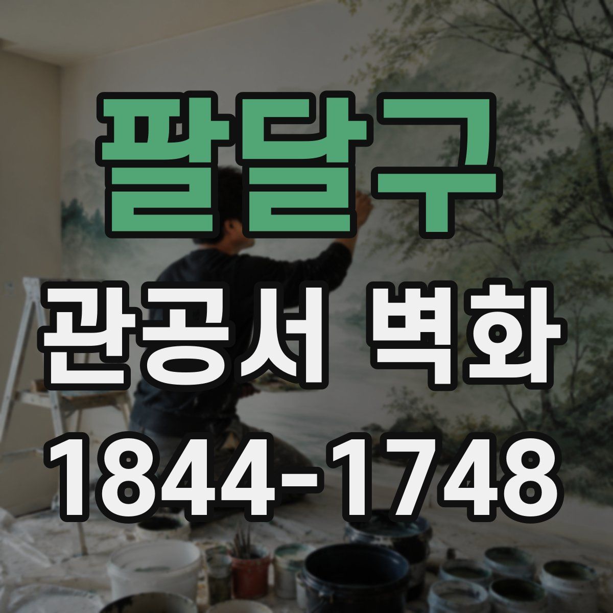 팔달구 관공서 벽화