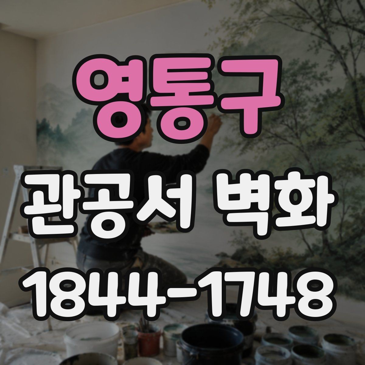 영통구 관공서 벽화 공공기관 심의에 맞춘 자료 준비 요령