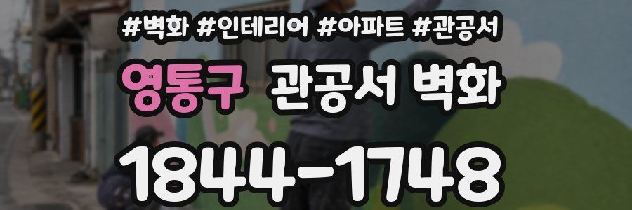영통구 관공서 벽화