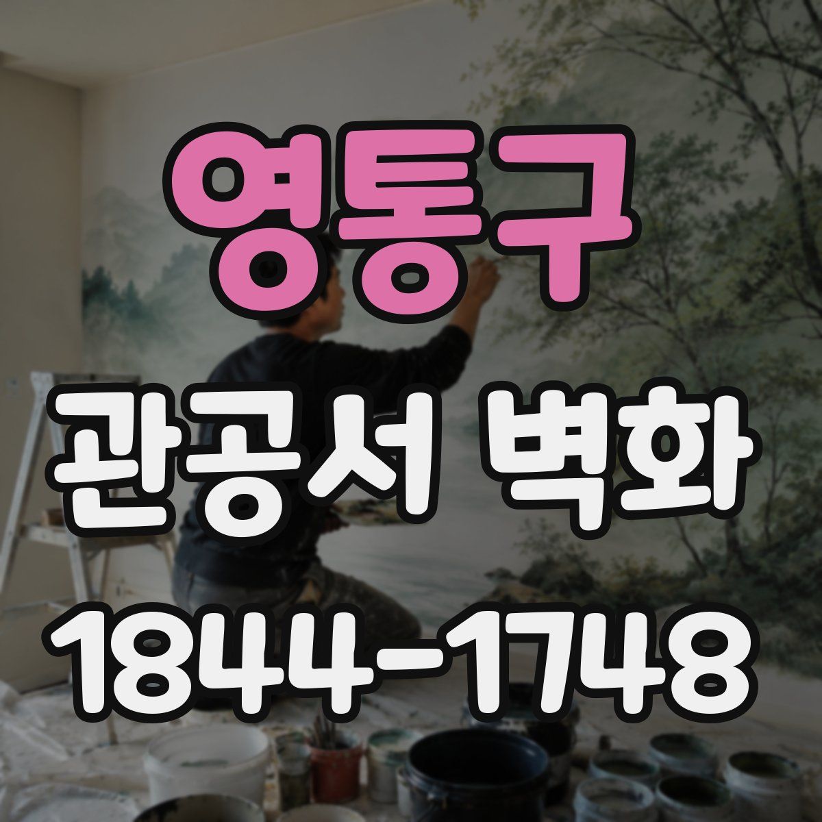 영통구 관공서 벽화