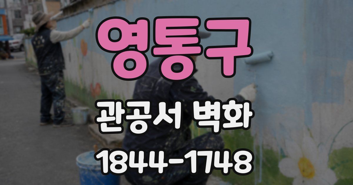 영통구 관공서 벽화