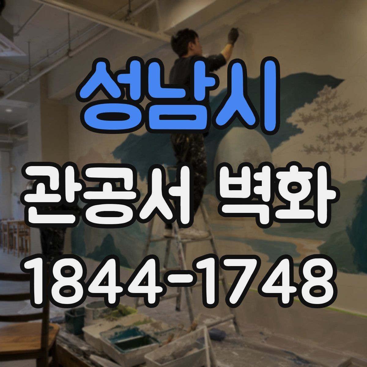 성남시 관공서 벽화 심의 과정에서 자주 확인하는 부분