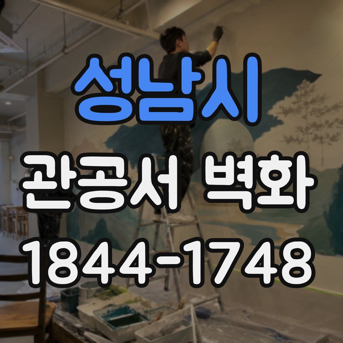 성남시 관공서 벽화
