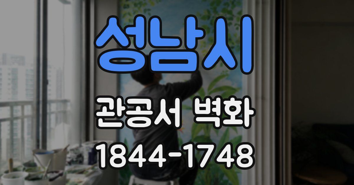 성남시 관공서 벽화