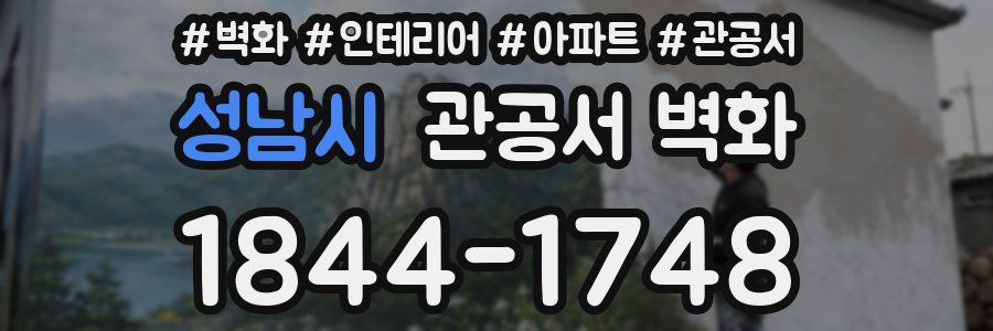 성남시 관공서 벽화