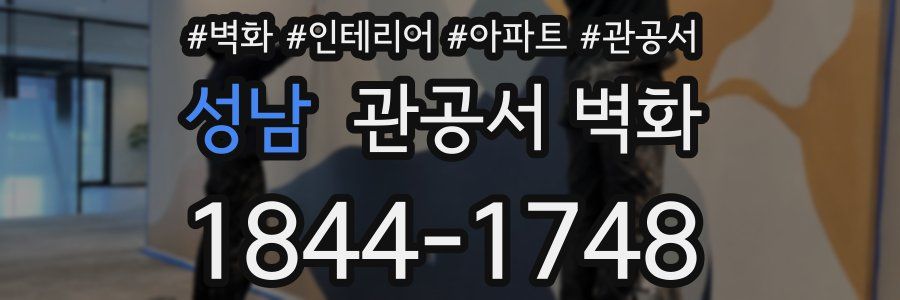 성남 관공서 벽화