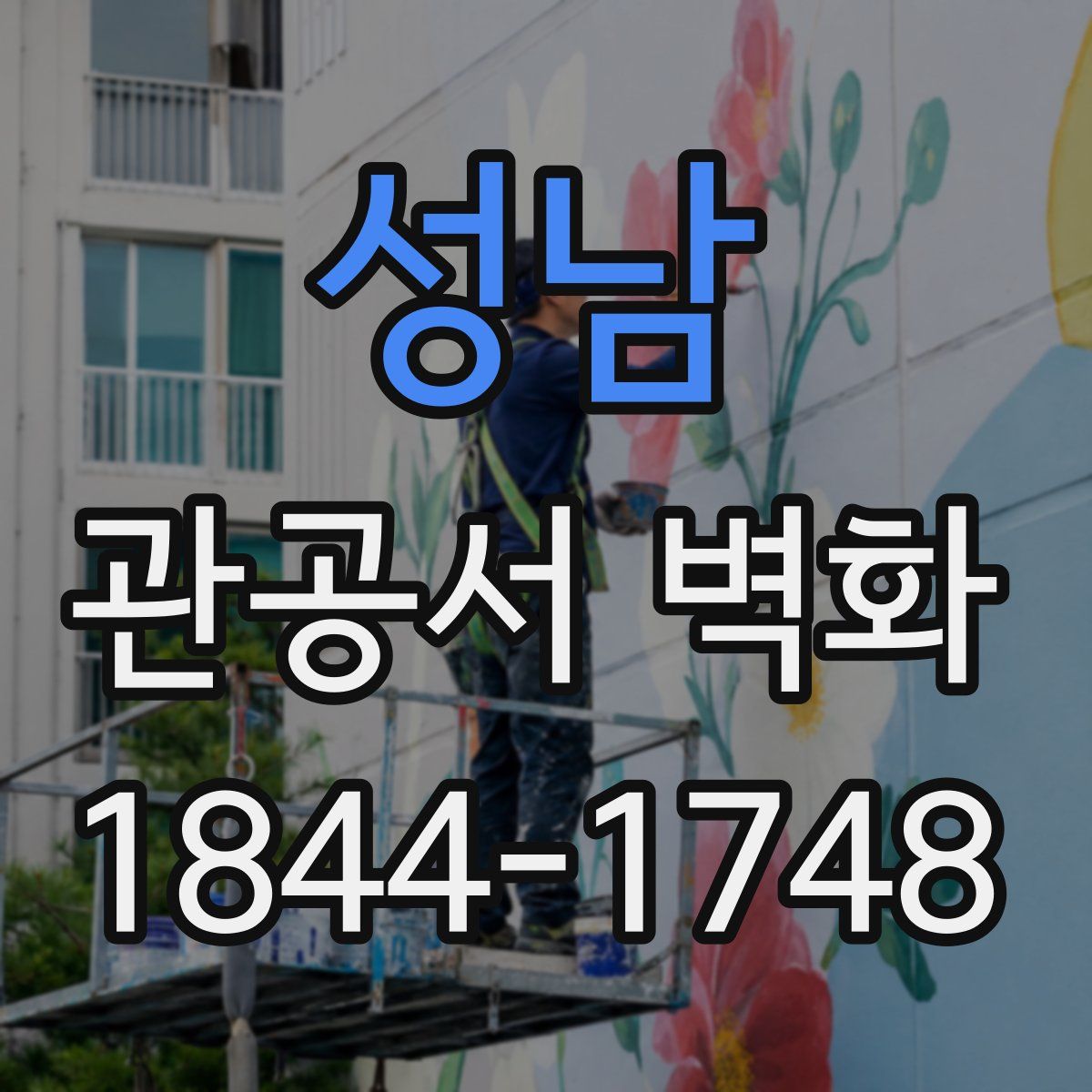 성남 관공서 벽화