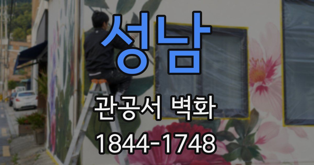 성남 관공서 벽화