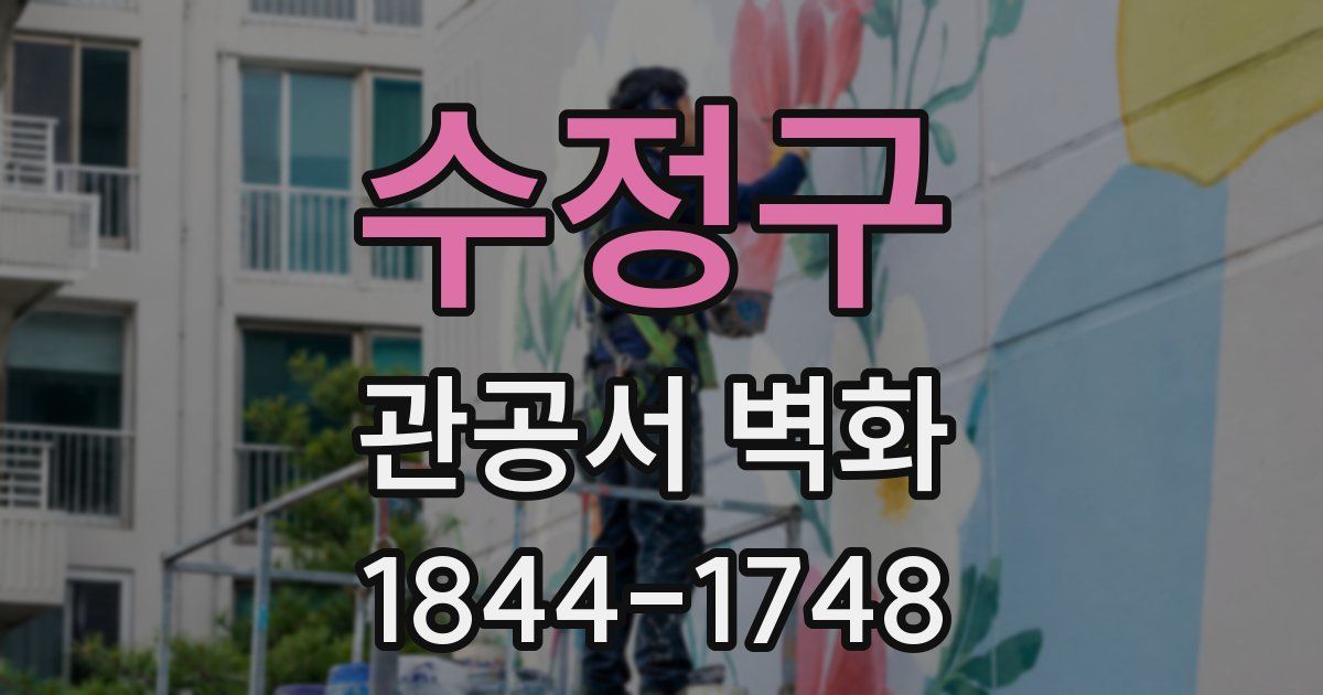 수정구 관공서 벽화