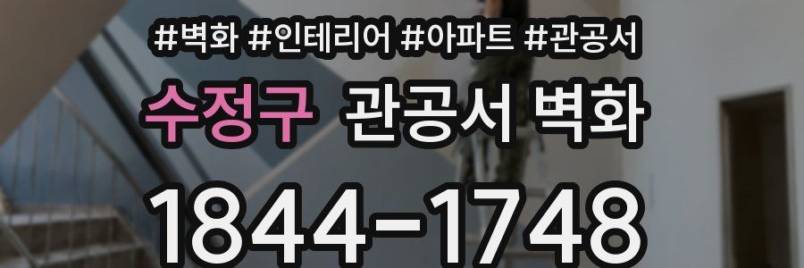 수정구 관공서 벽화