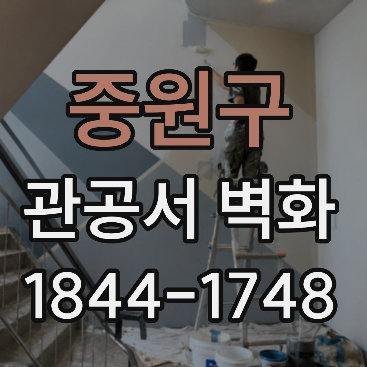 중원구 관공서 벽화 방문객 동선을 고려한 배치 사례