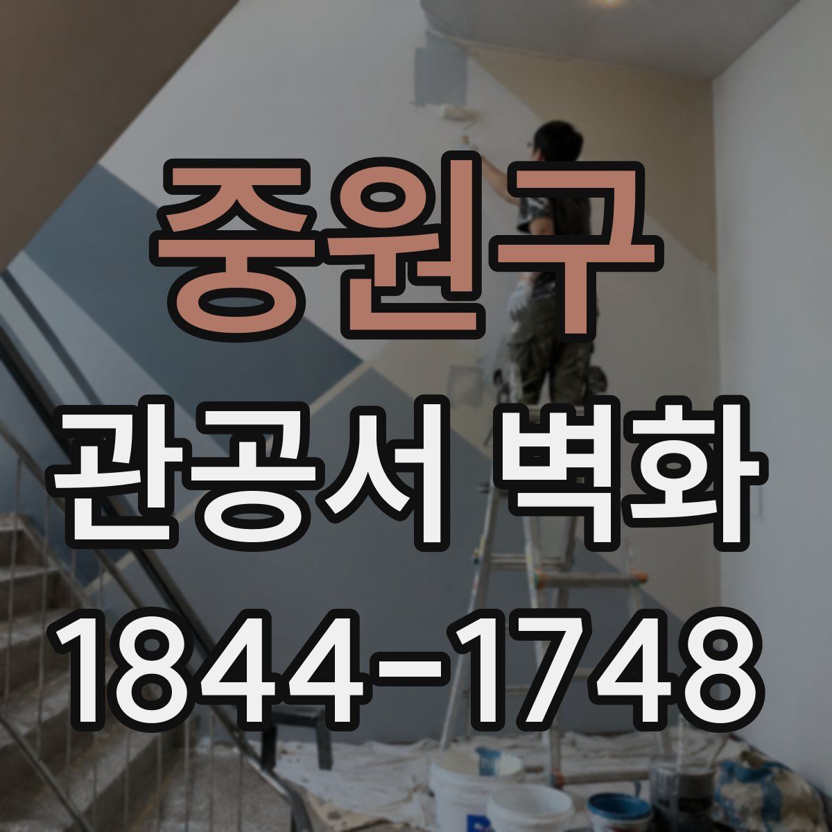 중원구 관공서 벽화