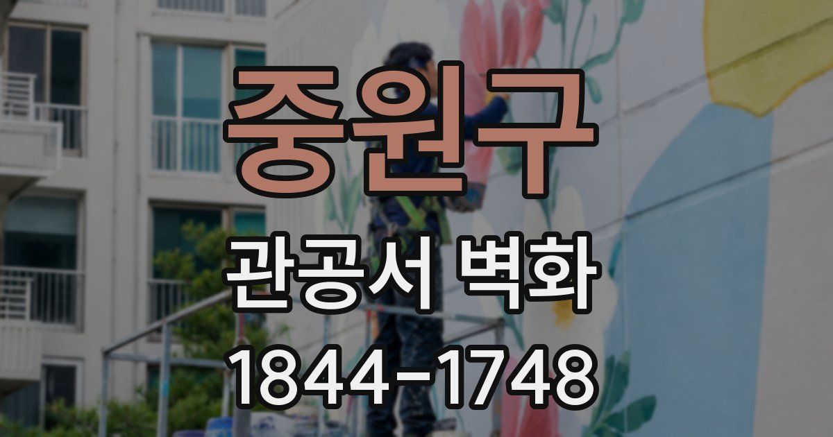 중원구 관공서 벽화