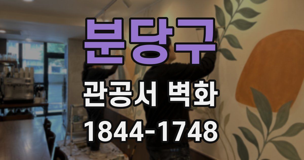 분당구 관공서 벽화