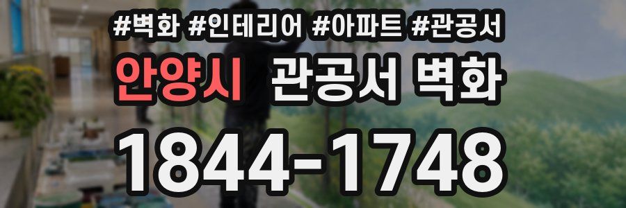 안양시 관공서 벽화
