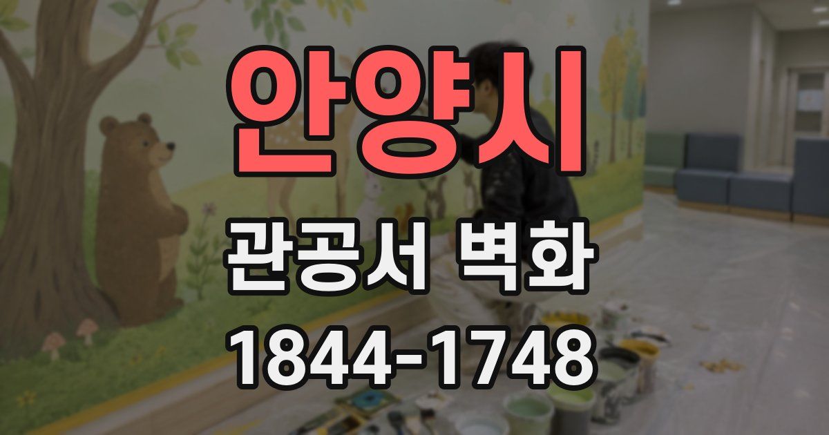 안양시 관공서 벽화