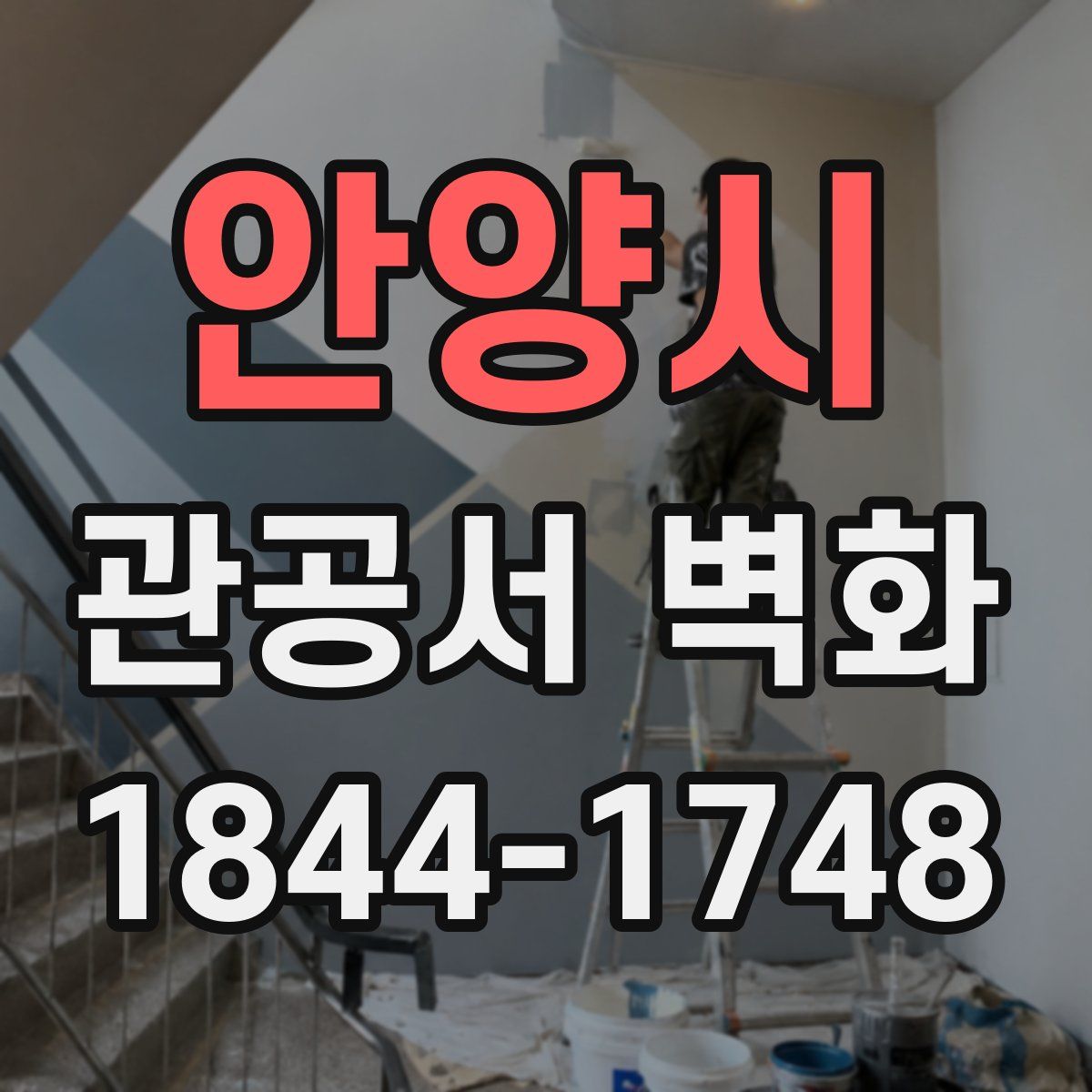 안양시 관공서 벽화