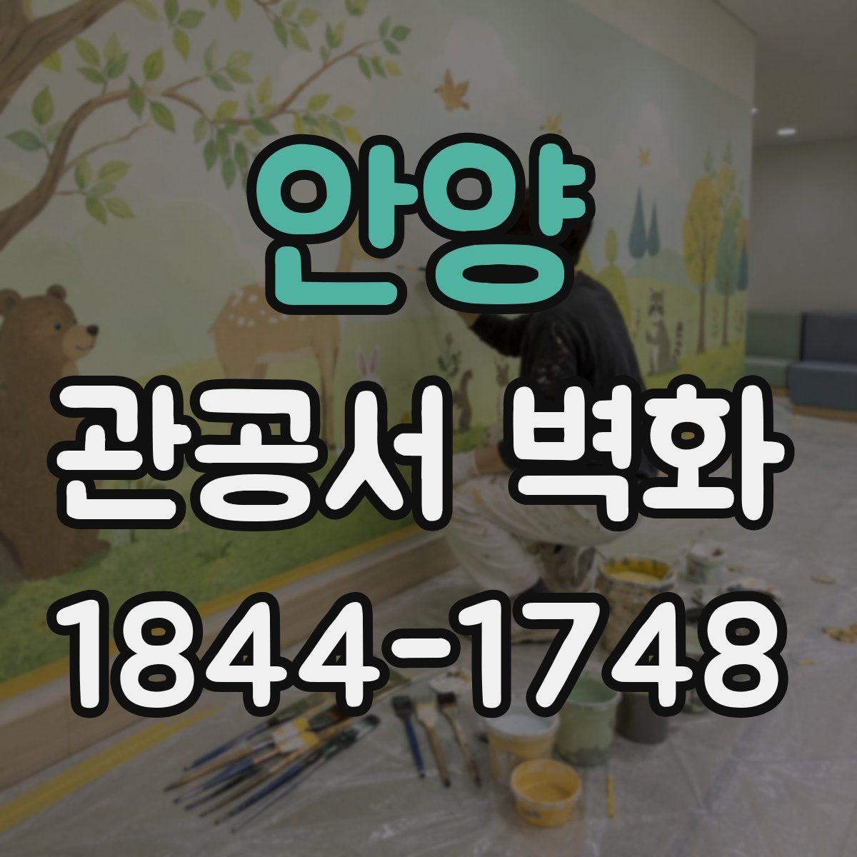 안양 관공서 벽화 공공성 중심으로 주제를 풀어내는 방식