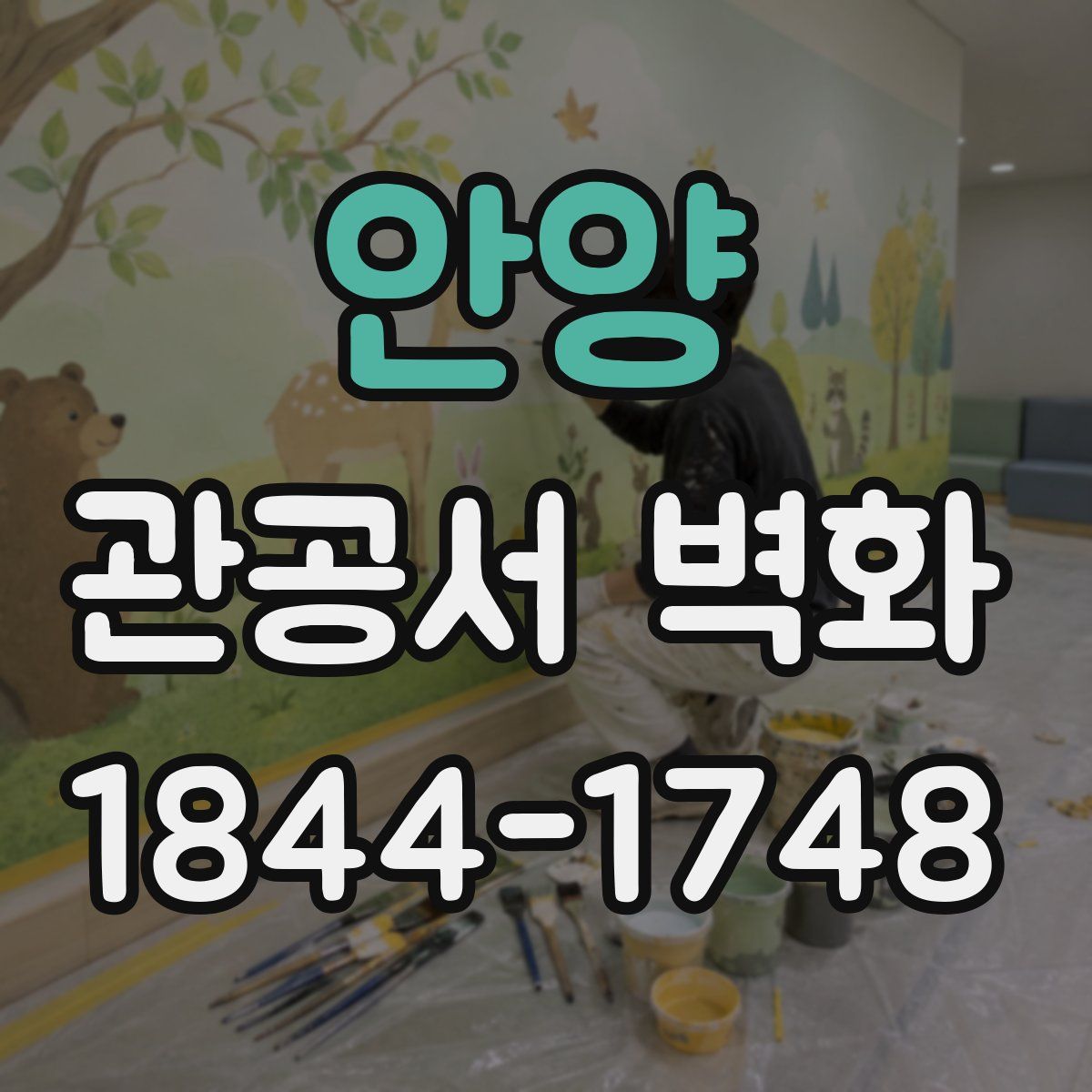 안양 관공서 벽화